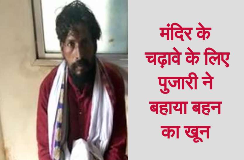 मंदिर के चढ़ावे के लिए पुजारी और उसकी बहन में होता था झगड़ा फिर कर दिया ऐसा काम मंदिर के चढ़ावे के लिए पुजारी और उसकी बहन में होता था झगड़ा फिर कर दिया ऐसा काम
