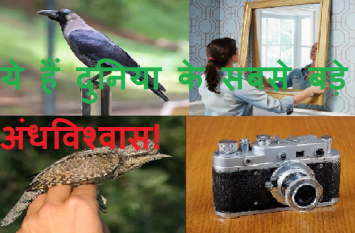 Everyone believes in these superstitions इन अंधविश्वास पर हर कोई करता है विश्वास, आज भी दुनियाभर में बजता है इनका डंका!