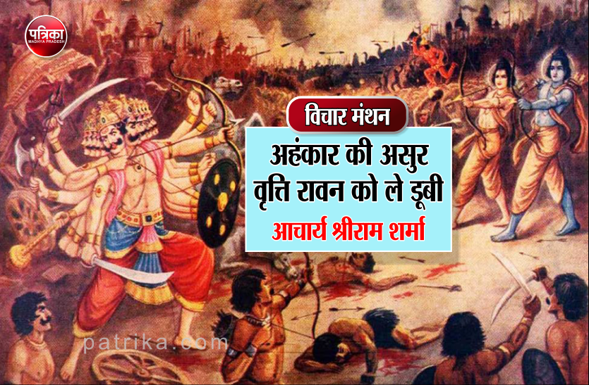 विचार मंथन : 'रावन' महान बुद्धिमान, विचारक होते हुए भी केवल अहंकार के कारण स्वयं तथा सारे कुटुंब का विनाश कर लिया- आचार्य श्रीराम शर्मा विचार मंथन : 'रावन' महान बुद्धिमान, विचारक होते हुए भी केवल अहंकार के कारण स्वयं तथा सारे कुटुंब का विनाश कर लिया- आचार्य श्रीराम शर्मा