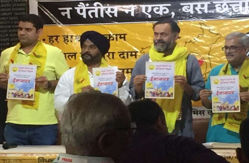 चुनावी रण: स्वराज इंडिया का ईमान पत्र जारी, ऐसे करेंगे प्रदेश की समस्याएं दूर चुनावी रण: स्वराज इंडिया का ईमान पत्र जारी, ऐसे करेंगे प्रदेश की समस्याएं दूर