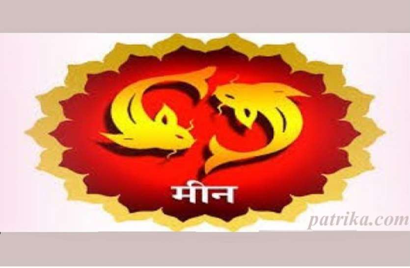 मीन राशि मीन राशि वाले शनिवार आज भूलकर भी ना करें गुस्सा, जानिए आज का राशिफल