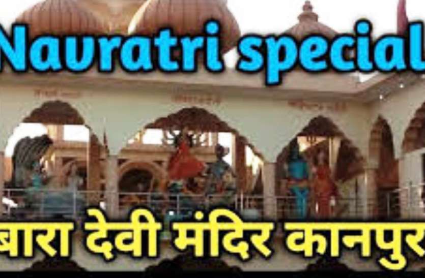 Navratri 2019 : बहनों संग मूर्ति बन गई मां बारा देवी Navratri 2019 : बहनों संग मूर्ति बन गई मां बारा देवी, नवरात्र पर होती है विशेष पूजा, जानें क्या है पूरा इतिहास