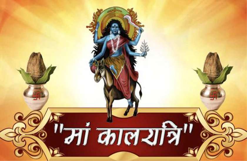 सप्तमी तिथि आज : कालरात्रि माता की पूजा के बाद कर लें यह उपाय, बदल जाएगी किस्मत
