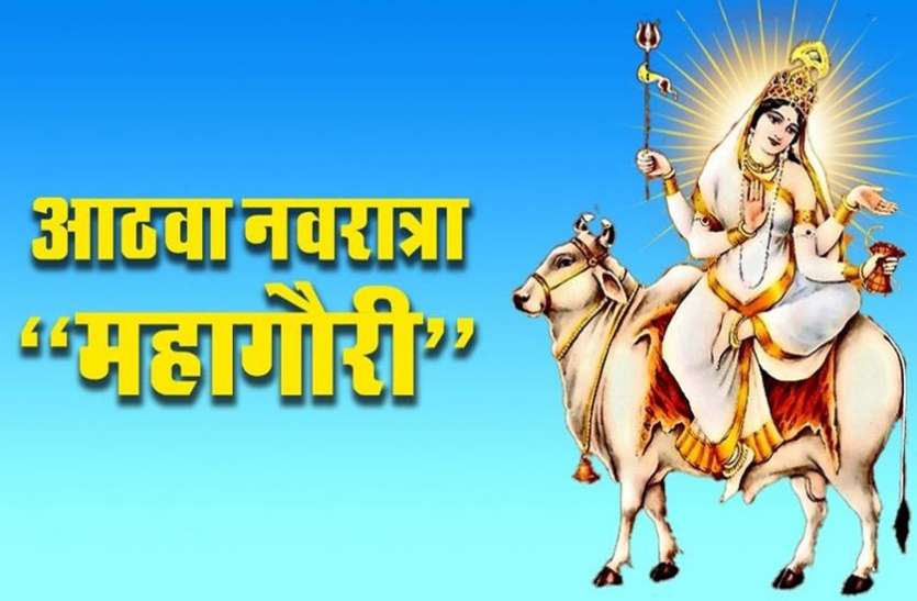 राशिफल : आज के दिन महागौरी की उपासना करने से धन-सम्पत्ति में होगी वृध्दि, जानिए कौन सी राशि को क्या होगा फायदा राशिफल : आज के दिन महागौरी की उपासना करने से धन-सम्पत्ति में होगी वृध्दि, जानिए कौन सी राशि को क्या होगा फायदा