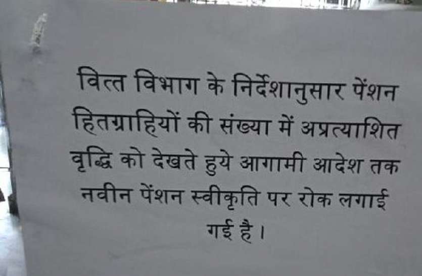 पेंशन के हितग्राही बढ़े तो लगा दी नए प्रकरणों की मंजूरी पर रोक पेंशन के हितग्राही बढ़े तो लगा दी नए प्रकरणों की मंजूरी पर रोक