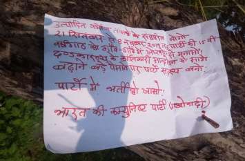 Naxal Attack CG: Pamphlet thrown in village to adapt Naxalite ideology नक्सली मना रहे पार्टी की 150वीं वर्षगांठ, विचारधारा से जोड़ने गांव में फेंक रहे पर्चे, ग्रामीणों में दहशत का माहौल