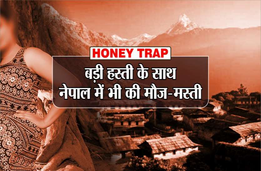 हनीट्रैप : बड़ी हस्ती के साथ नेपाल में की मौज-मस्ती, पुलिस के पास हजारों पेज की कॉल डिटेल हनीट्रैप : बड़ी हस्ती के साथ नेपाल में की मौज-मस्ती, पुलिस के पास हजारों पेज की कॉल डिटेल
