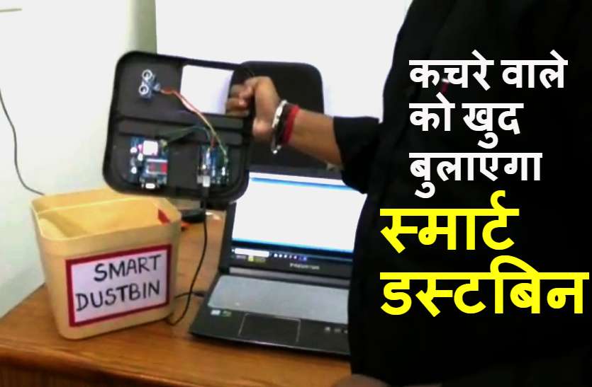Smart Dustbin तीन इंजीनियरिंग छात्रों का कमाल, बनाया ऐसा स्मार्ट डस्टबिन, कचरा इकटठा होने पर कूड़े वाले को खुद बुला लेगा