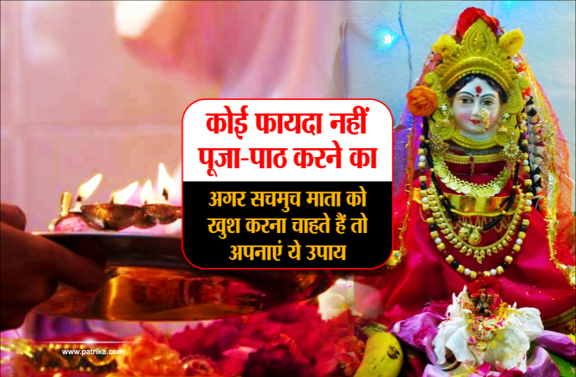 01_1_3590376_835x547-m.png सचमुच माता को खुश करना चाहते हैं तो अपनाएं ये उपाय