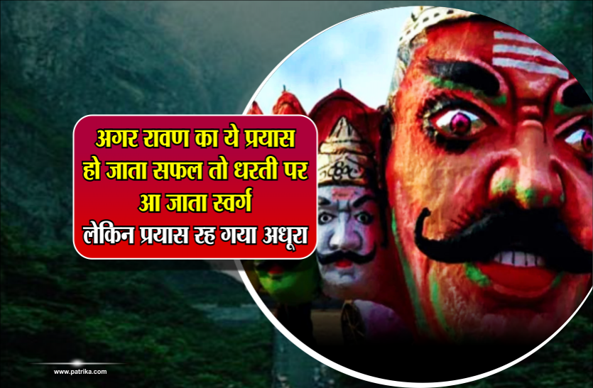 02_1_3585743_835x547-m.png अगर रावण का ये प्रयास हो जाता सफल तो धरती पर आ जाता स्वर्ग