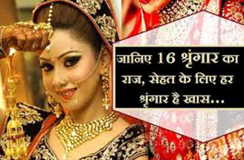 नवरात्रि के दिनों में इसलिए करना चाहिए महिलाओं को 16 श्रृंगार, ज़रूर जानिए इसके पीछे की क्या है वजह नवरात्रि के दिनों में इसलिए करना चाहिए महिलाओं को 16 श्रृंगार, ज़रूर जानिए इसके पीछे की क्या है वजह