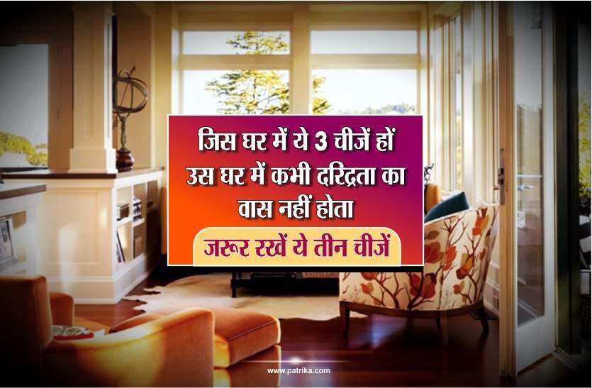 how to remove poverty bad things from home जिस घर में ये तीन चीजें हों, उस घर में कभी नहीं हो सकता दरिद्रता का वास
