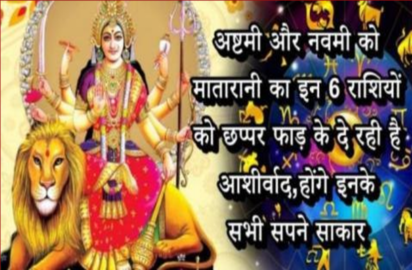 ashtami navami havan muhurat 2019 dasara shubh muhurat aaj ka rashifal इन राशियों वालों की किस्मत चूमेगी कदम, नवमी को बन रहा है राजयोग, खुलेंगे उन्नति के द्वार