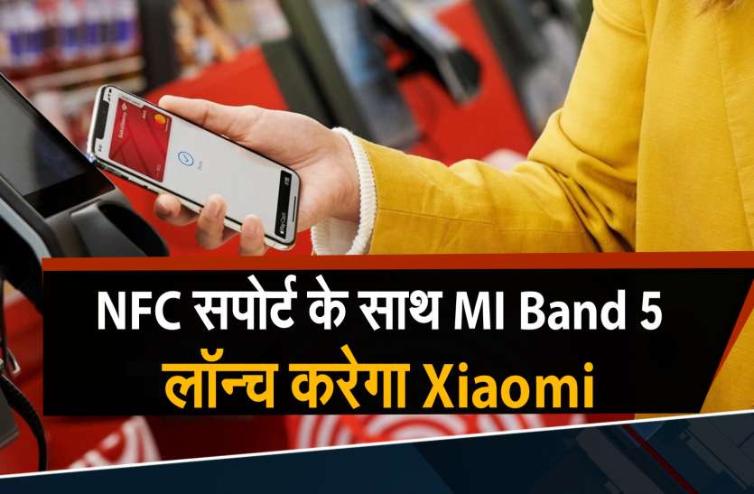NFC सपोर्ट के साथ MI Band 5 लॉन्च करेगा Xiaomi NFC सपोर्ट के साथ MI Band 5 लॉन्च करेगा Xiaomi