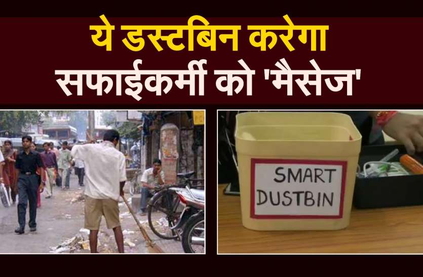 स्मार्ट डस्टबिन बताएगा अपना हाल, कचरा कितना भर गया मैसेज भेजकर करेगा अलर्ट स्मार्ट डस्टबिन बताएगा अपना हाल, कचरा कितना भर गया मैसेज भेजकर करेगा अलर्ट