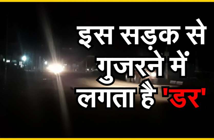 रोड लाइटें बंद होने से रात को पसर जाता है अंधेरा, अस्पताल जाने में भी लगता है 'डर' रोड लाइटें बंद होने से रात को पसर जाता है अंधेरा, अस्पताल जाने में भी लगता है 'डर'