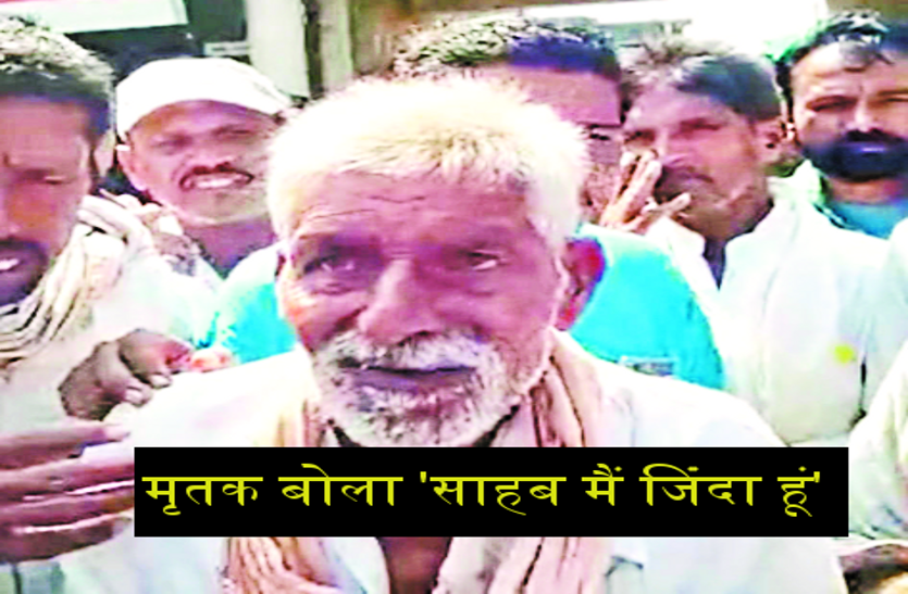 death_1.png विधायक के सामने आया मृतक, बोला- 'साहब मैं जिंदा हूं'
