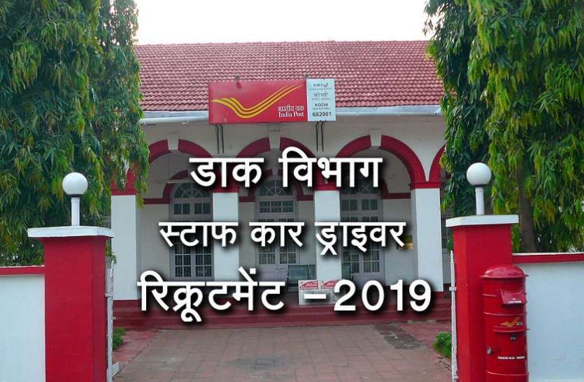 Govt Jobs 2019 डाक विभाग में 10वीं पास स्टाफ कार ड्राइवर के पदों पर निकली भर्ती, यहां से करें आवेदन