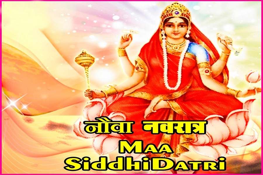 नवरात्रि के आखिरी दिन विधि विधान से करें मां सिद्धिदात्री माता की पूजा अर्चना