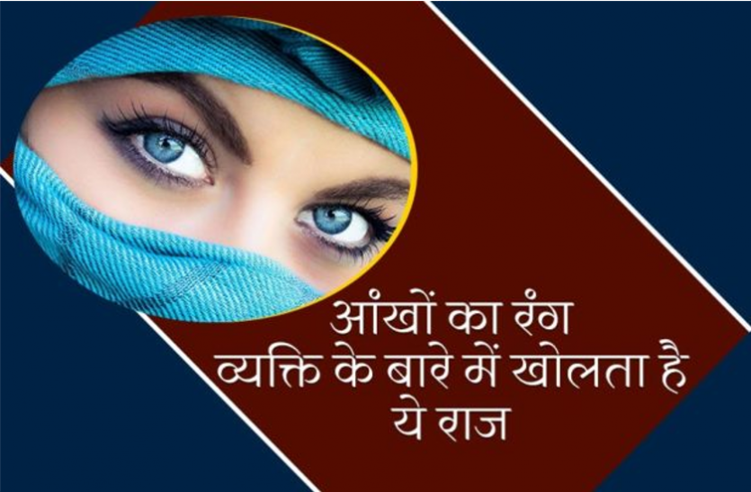 informative news इस रंग की आंखों वाले होते है भरोसेमंद कभी नही छोड़ते साथ, ऐसे पहचाने इंसानी व्यक्तित्व