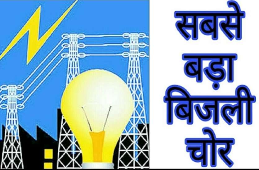 Electricity thieves will be declared history sheets बिजली चोरों की अब खैर नही , पकड़े जाने पर जायेंगे जेल , घोषित होंगे हिस्ट्रीशीटर