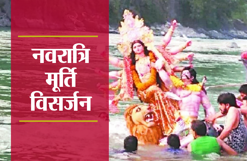 navratri_visarjan_2019.png मातारानी चलीं अपने धाम