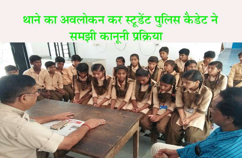पुलिस थाने का किया अवलोकन कर स्टूडेंट पुलिस कैडेट ने समझी कानूनी प्रक्रिया पुलिस थाने का किया अवलोकन कर स्टूडेंट पुलिस कैडेट ने समझी कानूनी प्रक्रिया