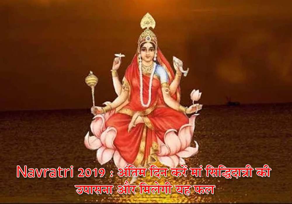 Navratri 2019 : अंतिम दिन करें मां सिद्धिदात्री की उपासना और मिलेगा यह फल