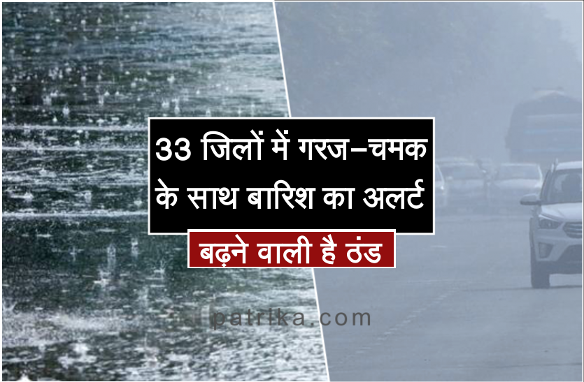 rain alert 33 जिलों में गरज-चमक के साथ बारिश का अलर्ट, बढ़ने वाली है ठंड