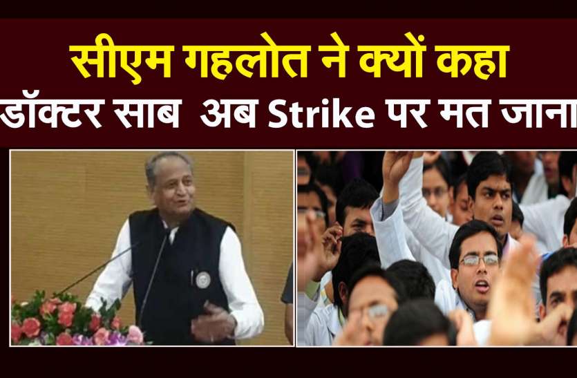 डॉक्टर्स की Strike पर Cm Ashok Ghelot गहलोत का सबसे बड़ा बयान—पढ़ें इस पूरी खबर में डॉक्टर्स की Strike पर Cm Ashok Ghelot गहलोत का सबसे बड़ा बयान—पढ़ें इस पूरी खबर में