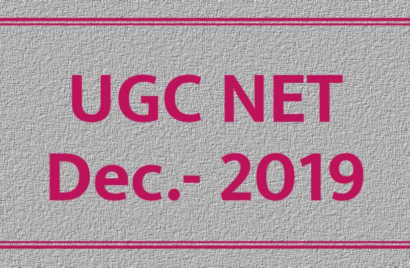 UGC NET 2019 यूजीसी नेट एग्जाम के आवेदन की आखिरी तारीख 9 अक्टूबर, जल्दी कराएं रजिस्ट्रेशन