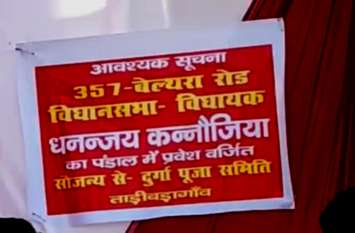 BJP MLA Entry Ban in Durga Puja Pandal Ballia भाजपा विधायक के दुर्गा पूजा पंडाल में घुसने पर रोक, प्रवेश द्वार पर लगायी सूचना