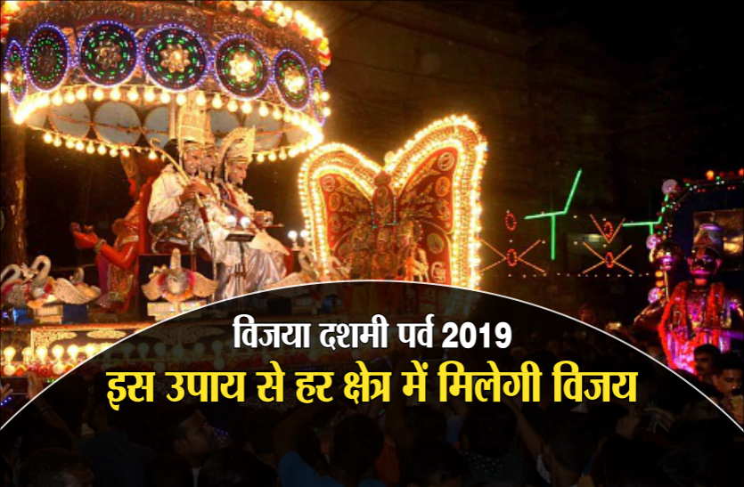 दशहरा पर्व : हर क्षेत्र में मिलेगी विजय, इस दशहरे पर करना न भूले ये छोटा सा उपाय दशहरा पर्व : हर क्षेत्र में मिलेगी विजय, इस दशहरे पर करना न भूले ये छोटा सा उपाय