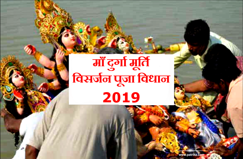 Maa Durga Murti Visarjan माँ दुर्गा मूर्ति विसर्जन : 7 एवं 8 अक्टूबर को ऐसे करें माँ दुर्गा की अस्थाई प्रतिमा का विसर्जन
