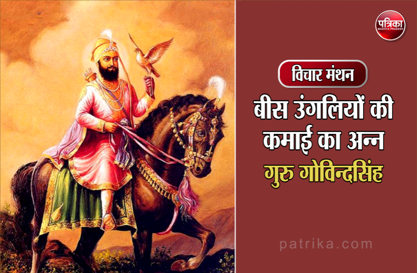 विचार मंथन : जो लोग अनीति युक्त अन्न ग्रहण करते हैं उनकी बुद्धि असुरता की ओर ही प्रवृत्त होती है- गुरु गोविन्दसिंह विचार मंथन : जो लोग अनीति युक्त अन्न ग्रहण करते हैं उनकी बुद्धि असुरता की ओर ही प्रवृत्त होती है- गुरु गोविन्दसिंह