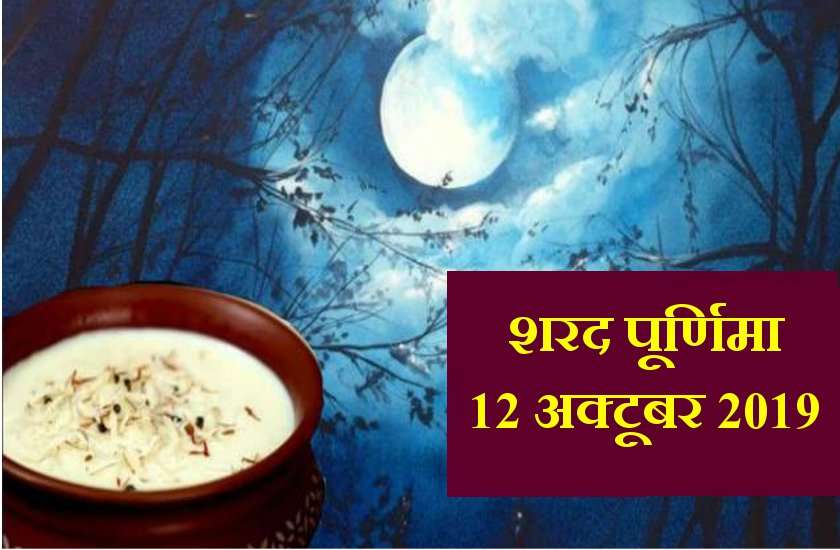 शरद पूर्णिमा : चांद की रोशनी में जरूर करें ये काम, असाध्य रोगों से मिल जाएगी मुक्ति