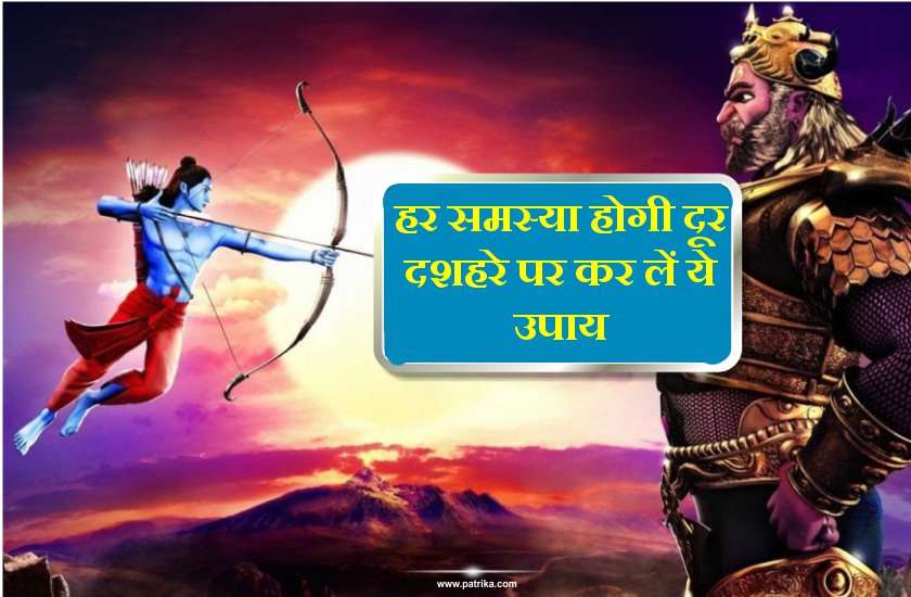 दशहरा पर्व : हर क्षेत्र में मिलेगी विजय, इस दशहरे पर करना न भूले ये छोटा सा उपाय