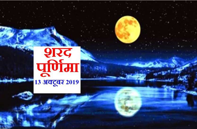 शरद पूर्णिमा : चांद की रोशनी में जरूर करें ये काम, असाध्य रोगों से मिल जाएगी मुक्ति शरद पूर्णिमा : चांद की रोशनी में जरूर करें ये काम, असाध्य रोगों से मिल जाएगी मुक्ति