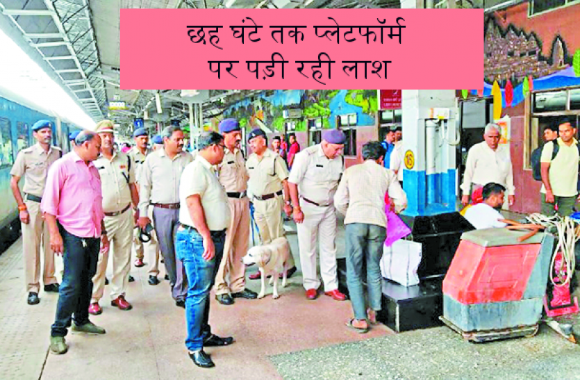 bhopal railway station अधिकारी करते रहे निरीक्षण, छह घंटे तक प्लेटफॉर्म पर पड़ी रही लाश