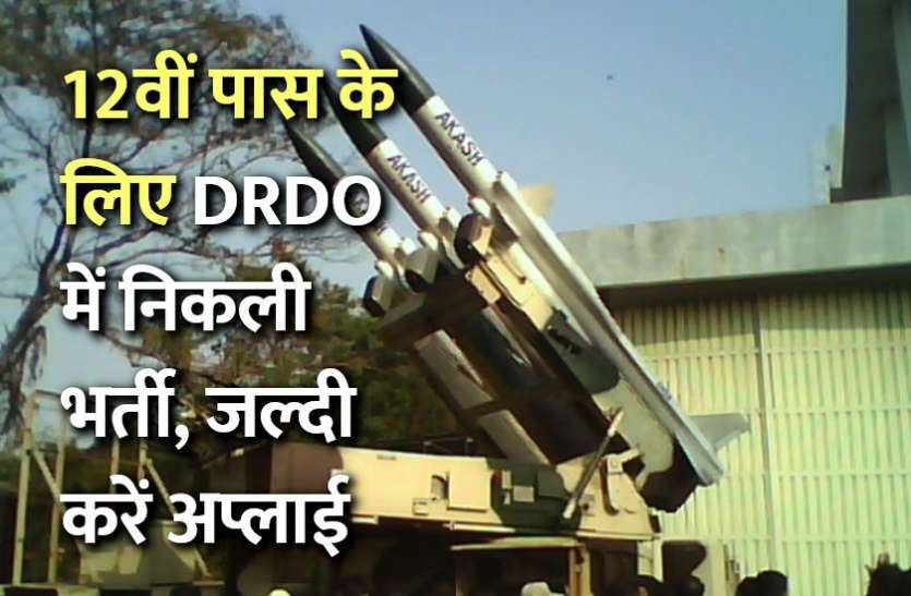 govt jobs in hindi, govt jobs, govt jobs 2019, Government Job 2019, Sarkari Naukri 2019, Latest Government job, sarkari jobs, 10th pass govt jobs, 12th pass govt jobs, सरकारी नौकरी, सरकारी नौकरी 2019, rojgar samachar, employment news in hindi, rojgar samachar in hindi, upsc jobs in hindi, 10th pass govt jobs 2019, UPSC, government jobs, UPSC exam, Sarkari Naukri, latest government jobs, jobs in hindi, DRDO, DRDO Jobs Sarkari Naukri 2019: 12वीं पास के लिए DRDO में निकली भर्ती, जल्दी करें अप्लाई