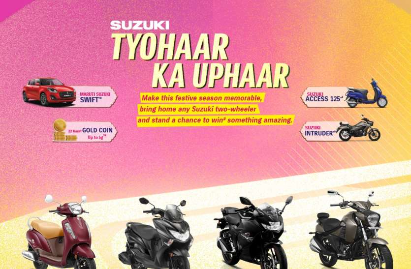suzuki_desktop-banner.jpg मात्र 777 रुपए में घर ले जाएं Suzuki का कोई भी दुपहिया वाहन, जानें क्या है पूरा ऑफर