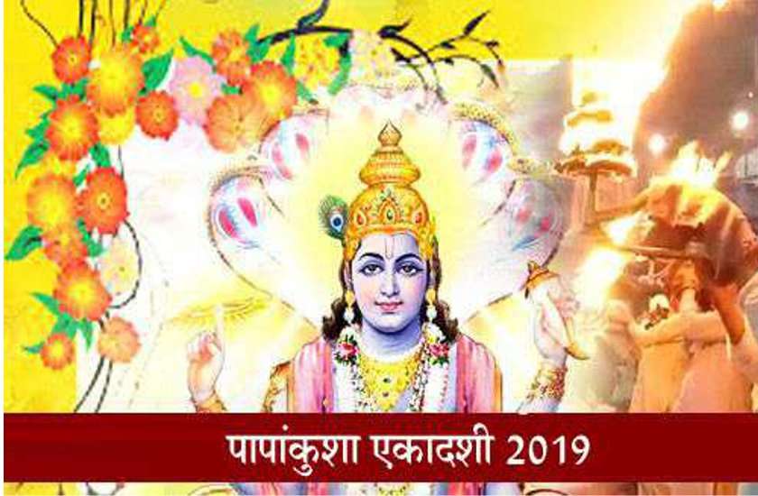 पापाकुंशा एकादशी 9 अक्टूबर 2019 : हजार अश्वमेध यज्ञों का मिलता है फल इस दिन उपवास रखने से