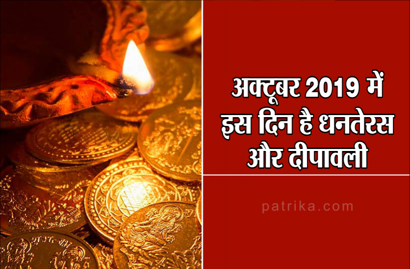 Deepawali 2019 : इस दिन है धनतेरस और दीपावली महापर्व- ये 7 काम करने से घर में निवास करने लगेगी माँ लक्ष्मी Deepawali 2019 : इस दिन है धनतेरस और दीपावली महापर्व- ये 7 काम करने से घर में निवास करने लगेगी माँ लक्ष्मी