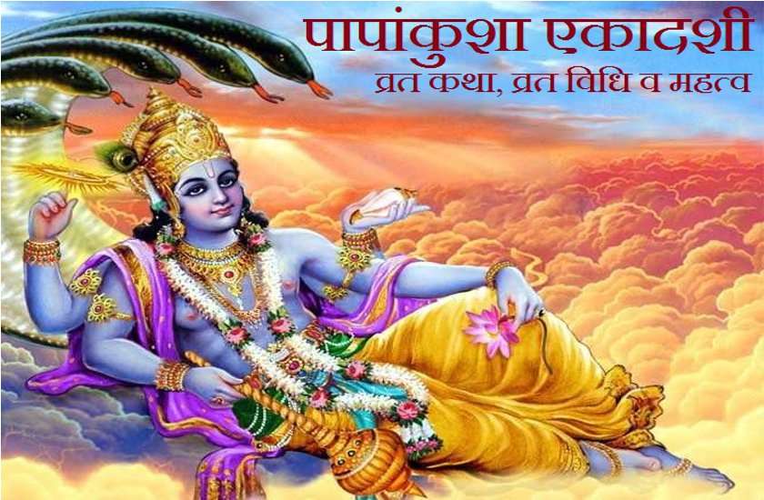 पापाकुंशा एकादशी 9 अक्टूबर 2019 : हजार अश्वमेध यज्ञों का मिलता है फल इस दिन उपवास रखने से