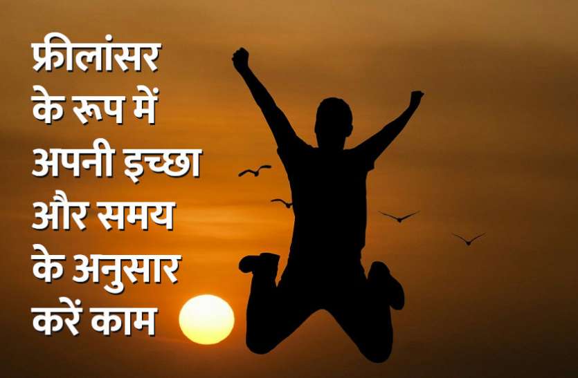 Career in freelancing, career tips in hindi, career courses, education news in hindi, education, top university, startups, success mantra, start up, Management Mantra, motivational story, career tips in hindi, inspirational story in hindi, motivational story in hindi, business tips in hindi, Career Tips: फ्रीलांसर के रूप में अपनी इच्छा और समय के अनुसार करें काम
