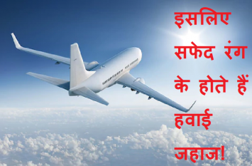 Do you know why most airplanes are painted white क्या आप जानते हैं कि क्यों ज्यादातर हवाई जहाज सफेद रंग के होते हैं? सामने आ गई ये बड़ी वजह