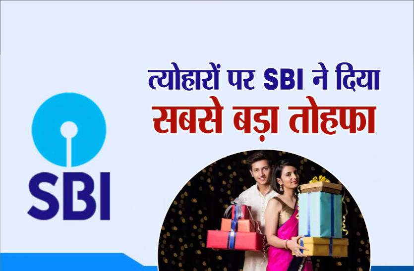 sbi big offer SBI का ग्राहकों को बड़ा तोहफा, खाते में पैसे ना होने पर भी कर सकते हैं खरीदारी, ऐसे मिलेगा फायदा