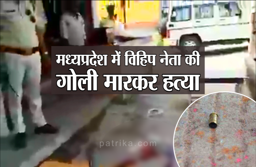 01_5.png मध्यप्रदेश में विहिप नेता की गोली मारकर हत्या, तीन युवकों ने घेर कर मारी गोली