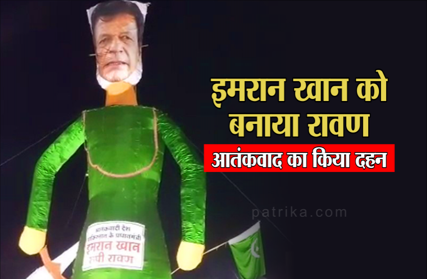 vijayadashmi news यहां दशहरे पर पाकिस्तान के प्रधानमंत्री को बनाया रावण, आग लगते ही गूंजे जय श्री राम के नारे