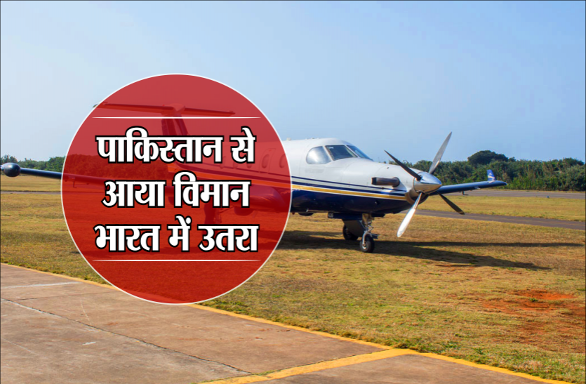 pak aircraft emergeny landing पाकिस्तान से आया विमान भारत में उतरा, विदेश मंत्रालय में हड़कंप के बाद अलर्ट पर सुरक्षा एजेंसी